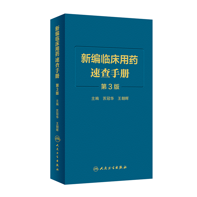 [正版]新编临床用药速查手册第3版第三版临床药物掌中宝指南药物学国家基本药物使用说明 常见病医生用药经验建议指导人民卫高清大图