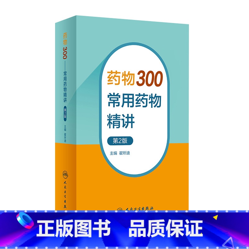 【正版】药物300——常用药物精讲(第2版) 2023年9月参考书 9787117350518