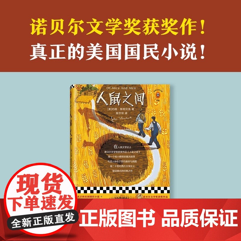 人鼠之间 书单来了书单狗 约翰斯坦贝克著 读客正版 陈宗琛译 经典文学 原创彩插珍藏版 江苏凤凰文艺出版社高清大图