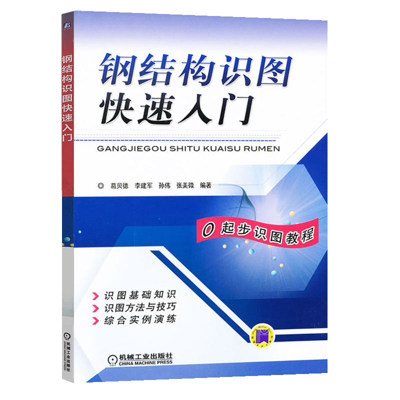 [正版]共三册钢结构识图快速入门+钢结构快速入门与预算无师自通+图解钢结构工程现场施工建筑钢结构设计安装工程量计算造价高清大图