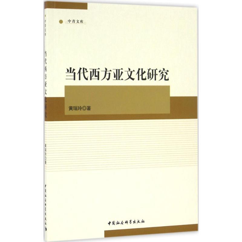 正版新书】当代西方亚文化研究黄瑞玲9787516181379
