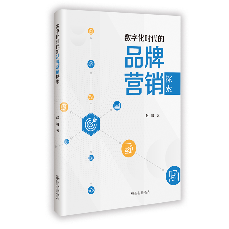 正版新书]数字化时代的品牌营销探索赵毅 著 著9787522538242高清大图