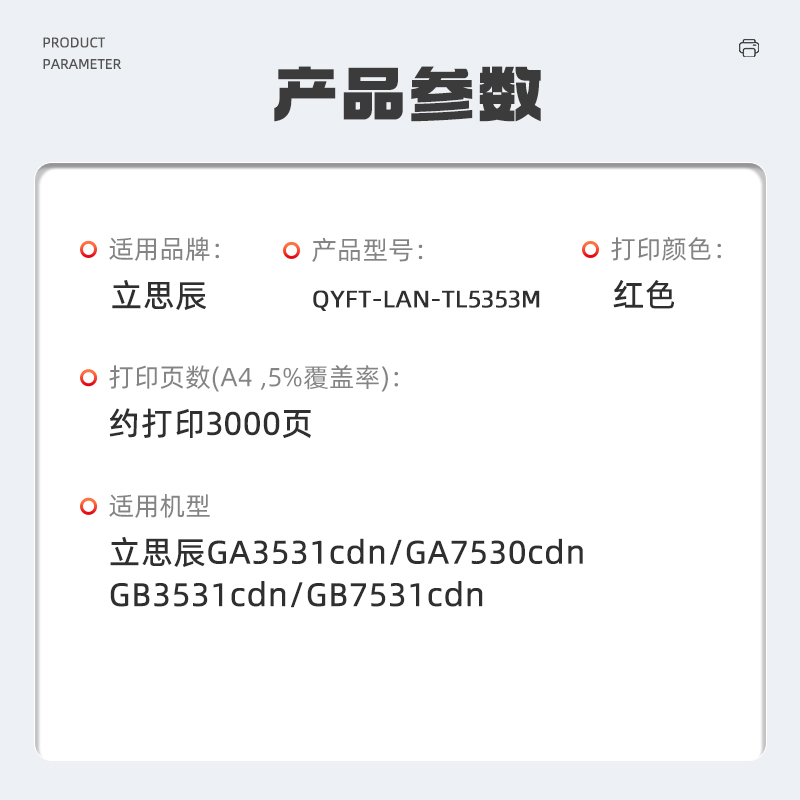 启源烽泰 QYFT-LAN-TL5353M适用机型立思辰GA3531cdn/GA7530cdn/ GB3531cdn高清大图