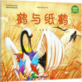 鹤与纸鹤