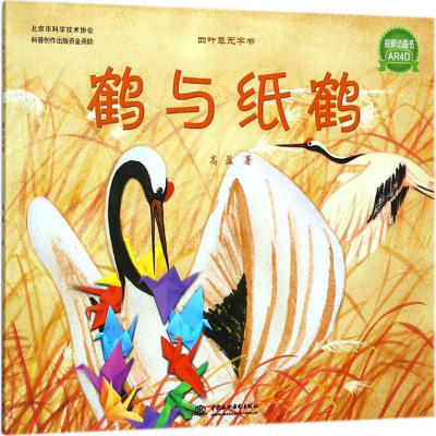 醉染图书鹤与纸鹤9787517057444