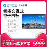 [MAXHUB&钉钉联合定制版]V5智能会议平板 触摸屏会议电视 交互式电子白板教学多媒体钉钉智连一体机黑板 55英寸