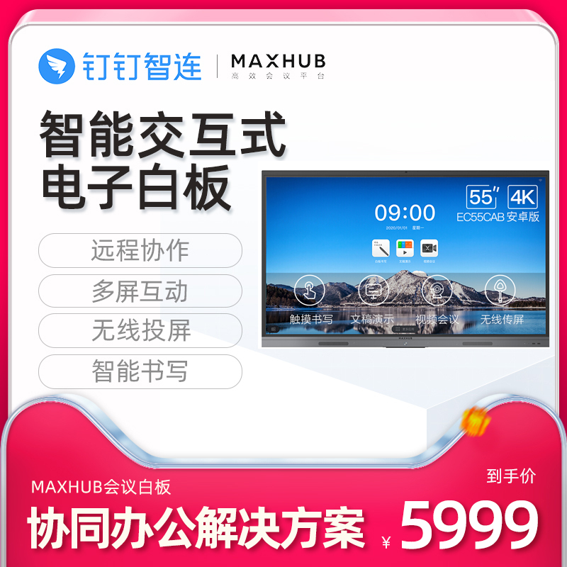 [MAXHUB&钉钉联合定制版]V5智能会议平板 触摸屏会议电视 交互式电子白板教学多媒体钉钉智连一体机黑板 55英寸