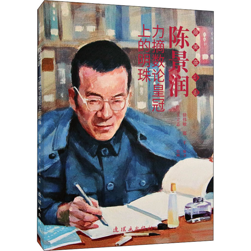 正版新书】陈景润 力摘数论皇冠上的明珠王立志9787505638761