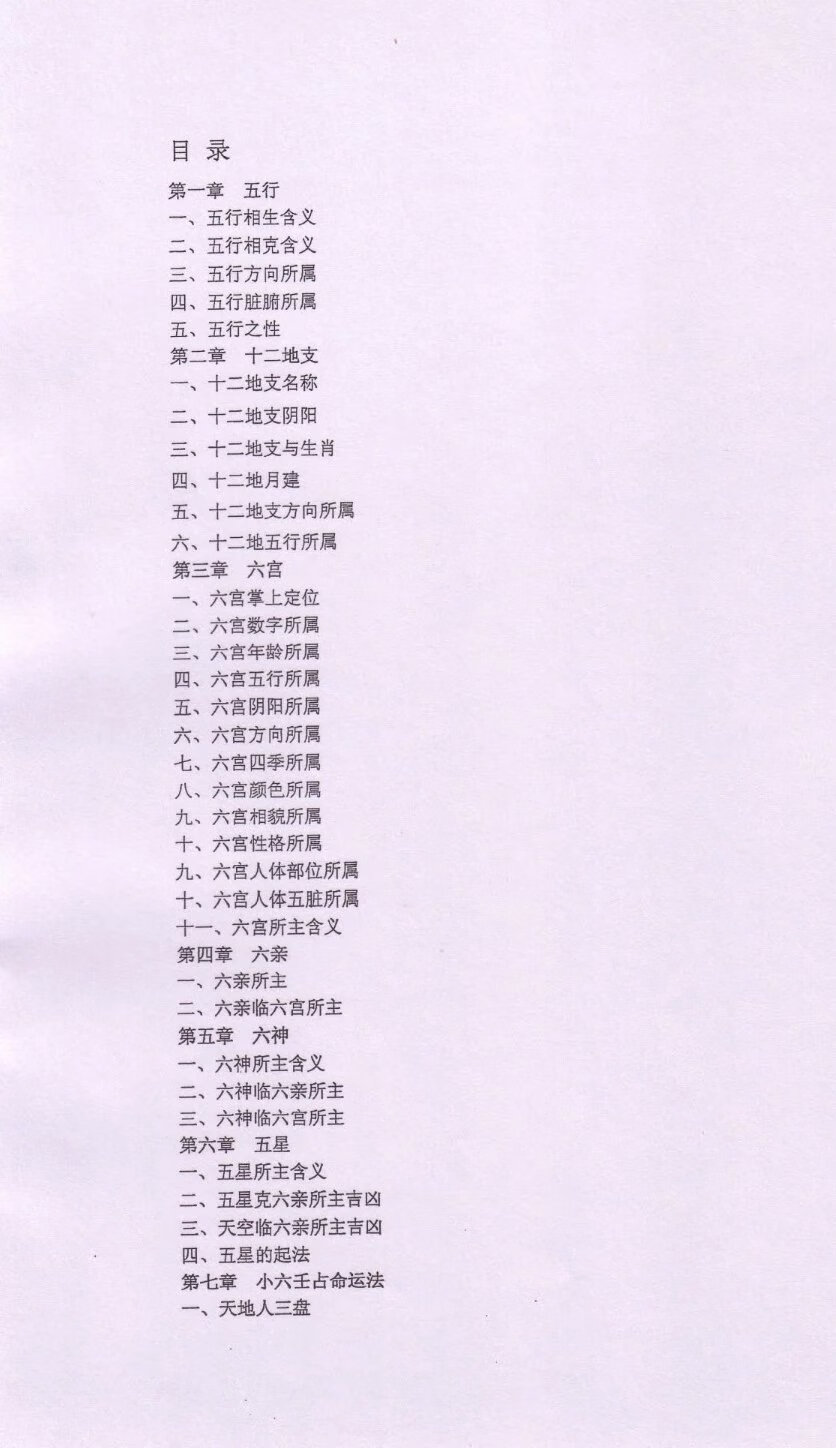 小六壬预测全集 江春义 小六壬占法 化解法绝学高清大图