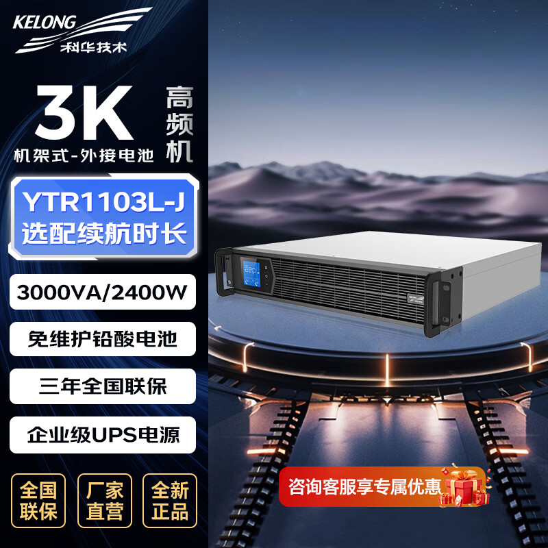 科华技术 ups电源 YTR1103L-J 3000VA/2400W单主机 机架式 ZGZC