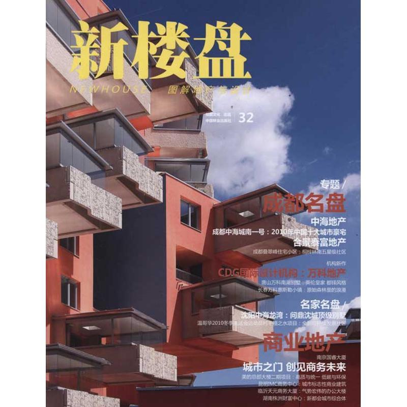 正版新书]新楼盘-成都名盘佳图文化9787503864094高清大图