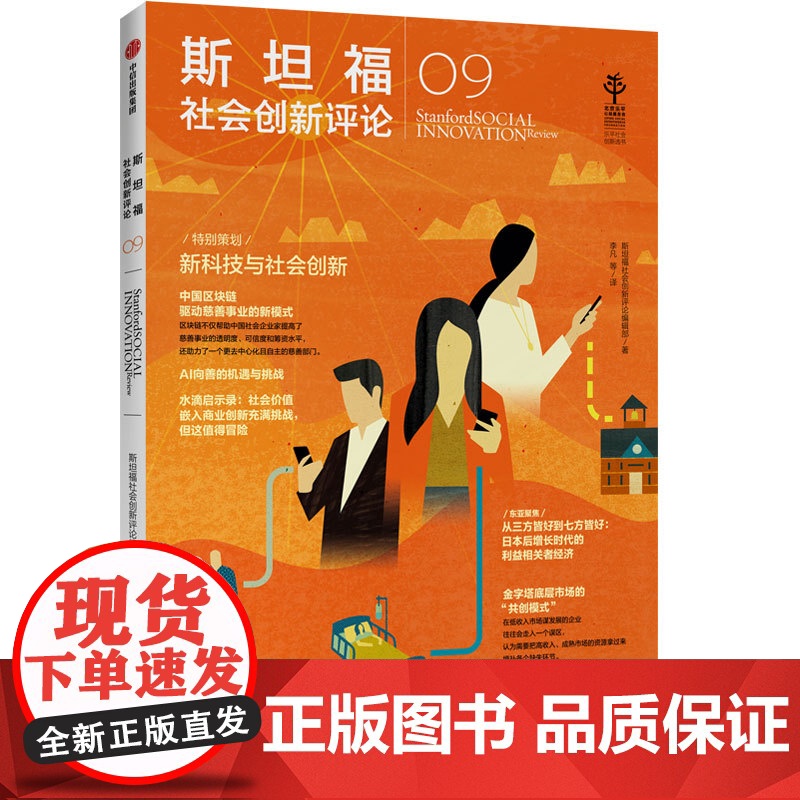 斯坦福社会创新评论(9)