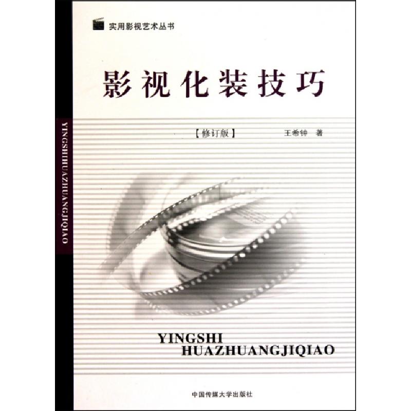 正版新书】影视化装技巧(修订版)/实用影视艺术丛书王希钟9787811