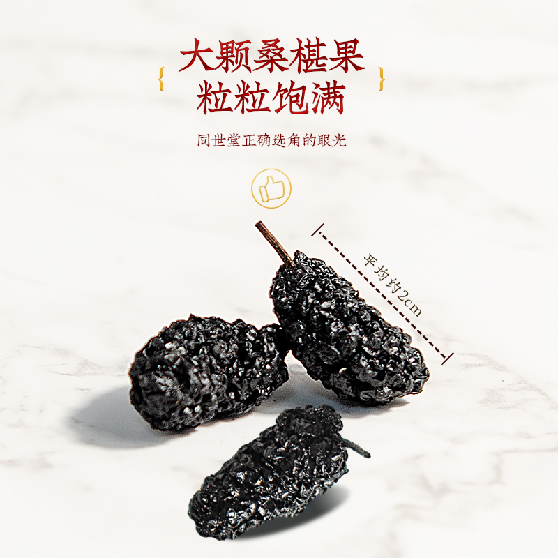 同世堂 桑椹干260克 精选无沙黑桑葚子干 即食桑椹茶养生茶