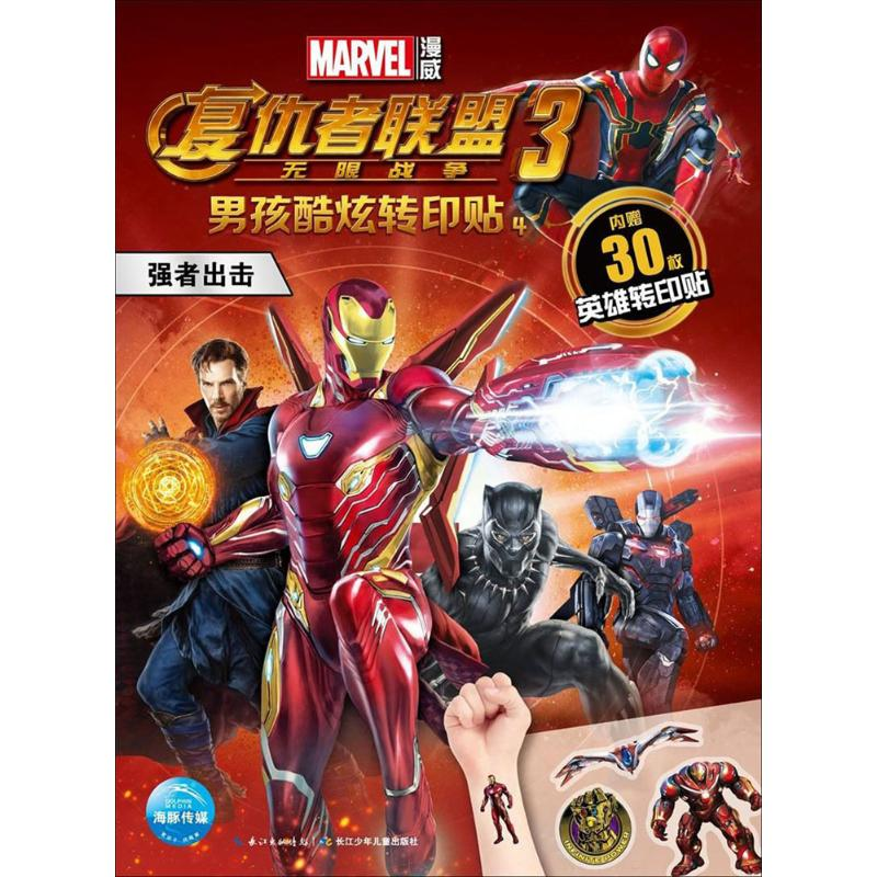 [M]男孩酷炫转印贴-9787556080717