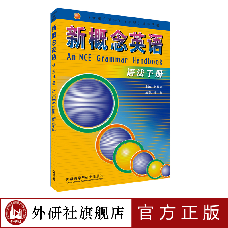 [正版]外研社朗文·外研社 新概念英语语法手册高清大图