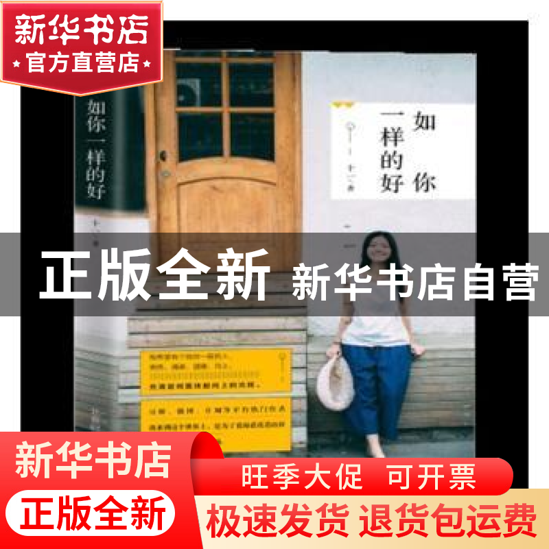 正版 如你一样的好 十一 北京时代华文书局有限公司 978756991395高清大图