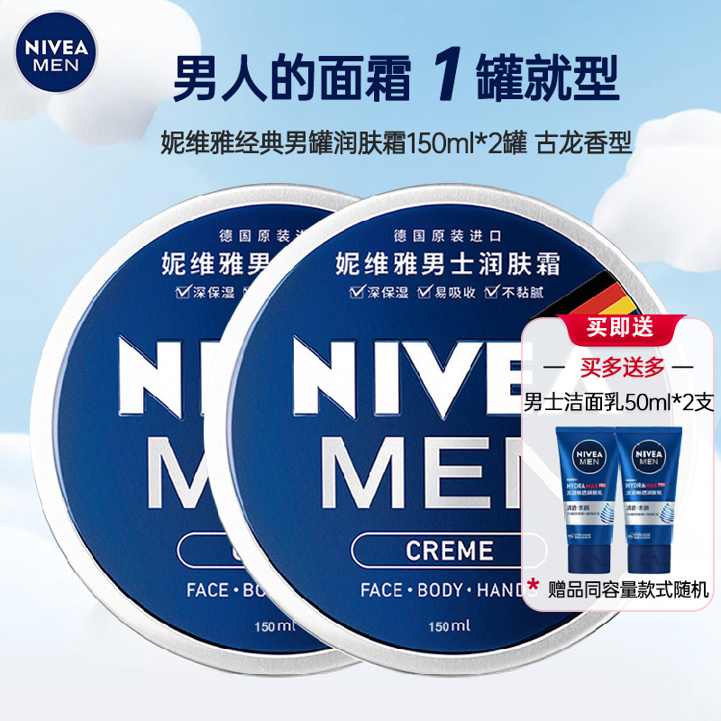 妮维雅NIVEA男士蓝罐润肤霜面霜150ml两盒 补水保湿霜 滋润清爽 德国进口 身体润肤乳