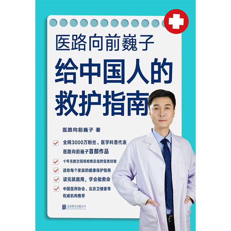 [正版]医路向前 巍子 给中国人的救护指南 送给每个家庭的生命安全健康指南科普读物夏秋冬急救知识书籍 一路向前 医生常见