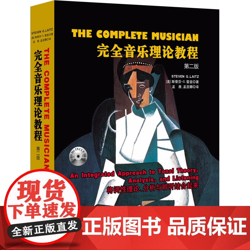 [5折.闪发]完全音乐理论教程(第二版) 精装DVD两张 斯蒂芬.G.雷兹 著 牛津版.茱莉亚音乐学院指定高清大图