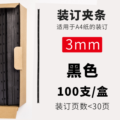 3mm黑色100支 可装订<30页 装订夹条A4十孔夹条活页压边条3mm5黑色塑料装订条标书打孔 100支