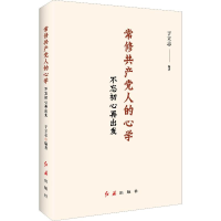 [M]常修共产党人的心学 不忘初心再出发-9787505148413