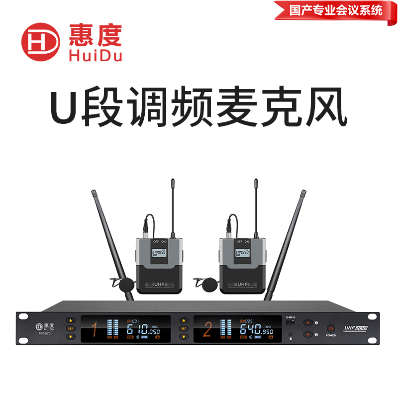 惠度(HuiDu)MR-670专业无线一拖二麦克风会议室培训多媒体舞台演出话筒抗干扰U段麦克风领夹款高清大图