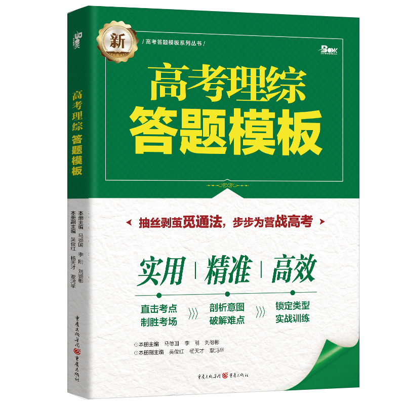 [正版]2022高考理综答题模板 理科综合解题模板答题模版 答题模版训练高中物理化学生物方程式解法模板 高考理综答题模高清大图