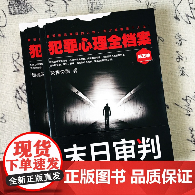 犯罪心理全档案·第五季:末日审判 凝视深渊 台海出版社 正版书籍高清大图