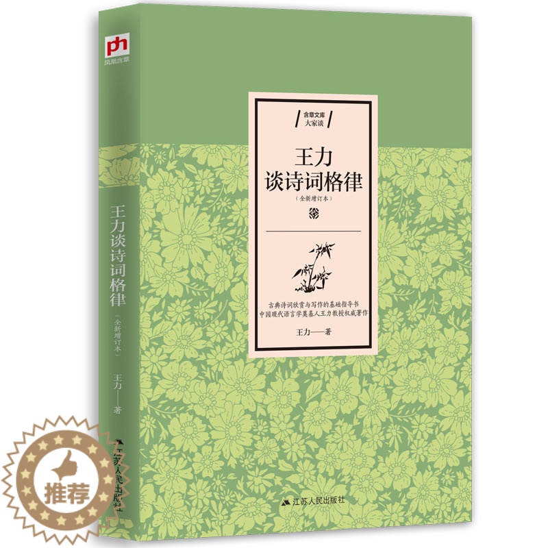 [醉染正版]王力谈诗词格律 写给大家的古诗词鉴赏及创作书读懂诗词格律常识诗词格律简捷入门基础知识概要手册 中国古诗词高清大图