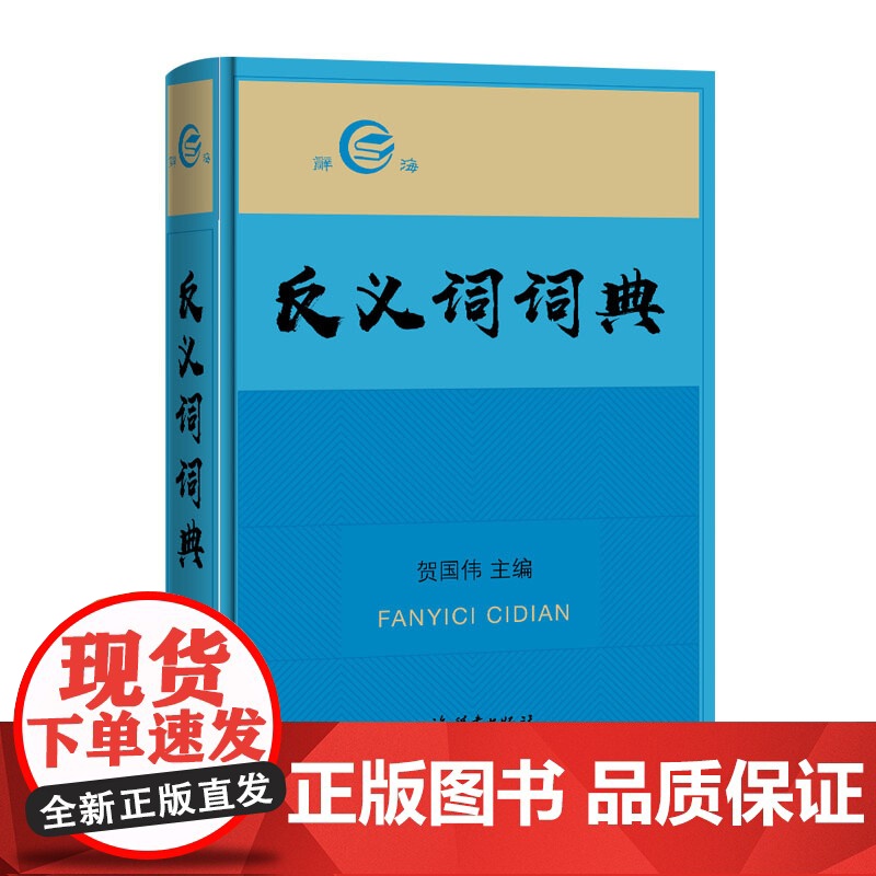 反义词词典 贺国伟 辞海汉语学习教学工具书 汉语辞典文教 上海辞书出版社高清大图