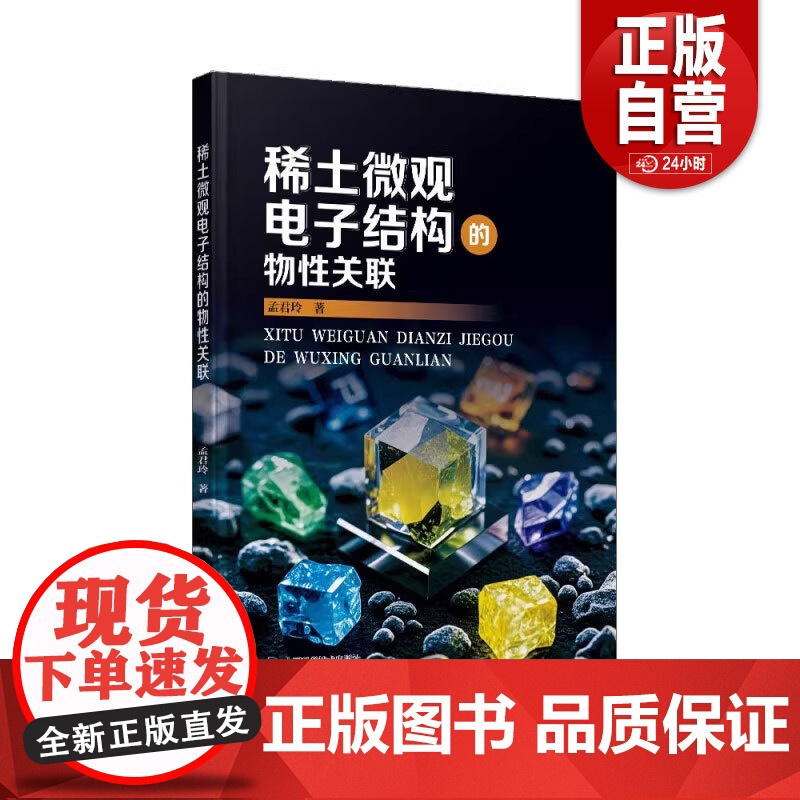 稀土微观电子结构的物性关联 孟君玲 著 正版 化学工业 中国科学技术出版社 9787523612323 正版书籍 z