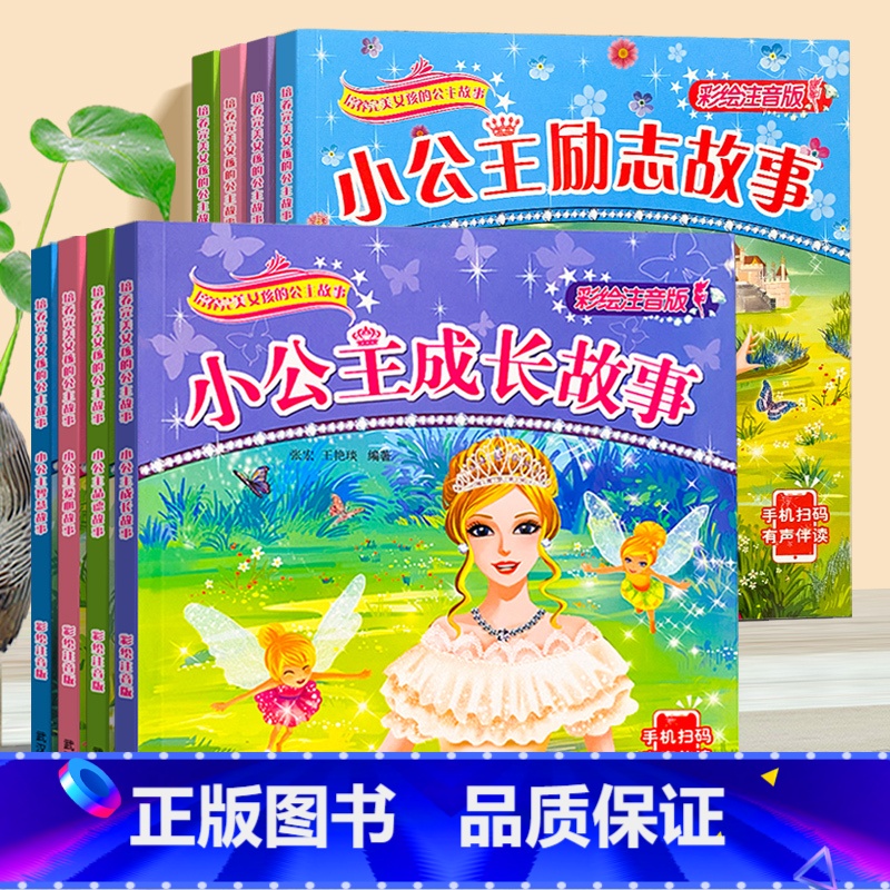 彩绘注音版_公主故事_全8册 [正版]小公主故事书 注音版童话绘本 幼儿园女童宝宝3-4-5-6岁芭比励志勇敢勤奋快乐品高清大图
