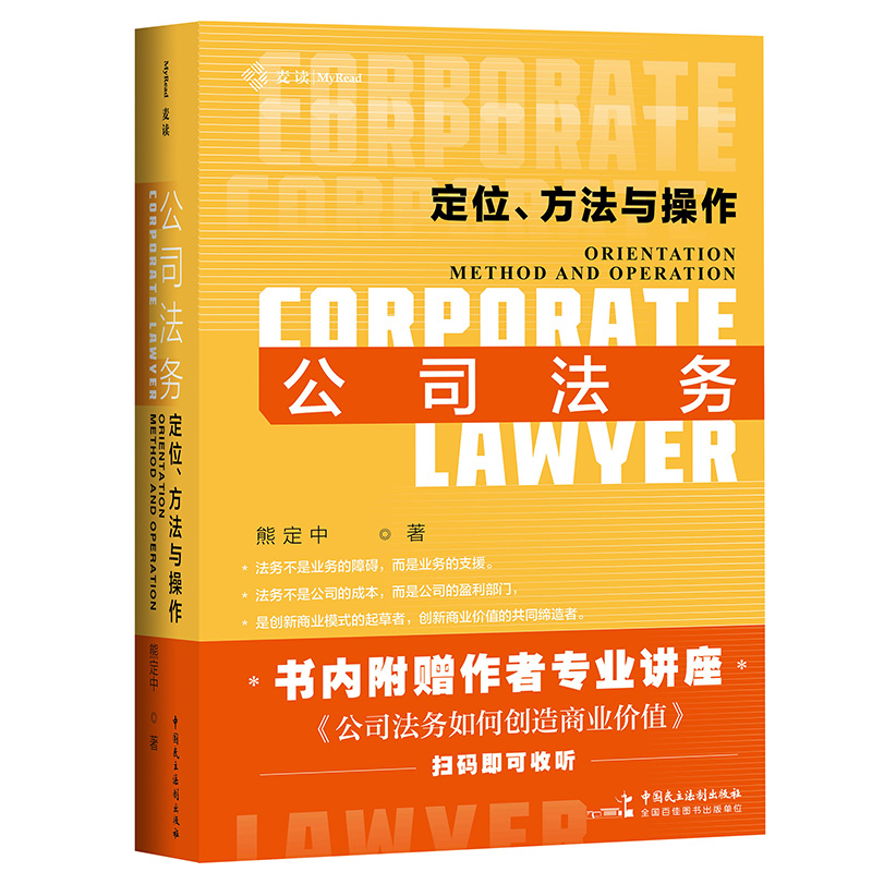 正版新书]公司法务:定位、方法与操作:orientation method and o高清大图