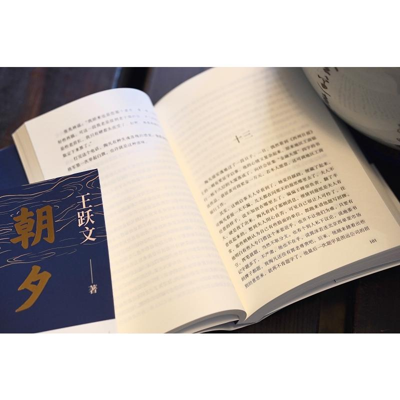 正版新书]朝夕之间 全新升级版王跃文9787572610431高清大图