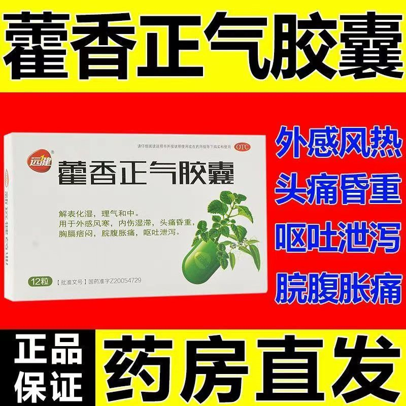 [1盒装 尝试装]远健藿香正气胶囊 用于外感风寒,内伤湿滞,头痛昏重,胸膈痞闷,脘腹胀痛,呕吐泄泻。