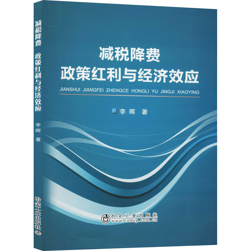 醉染图书减税降费 政策红利与经济效应9787502485641高清大图