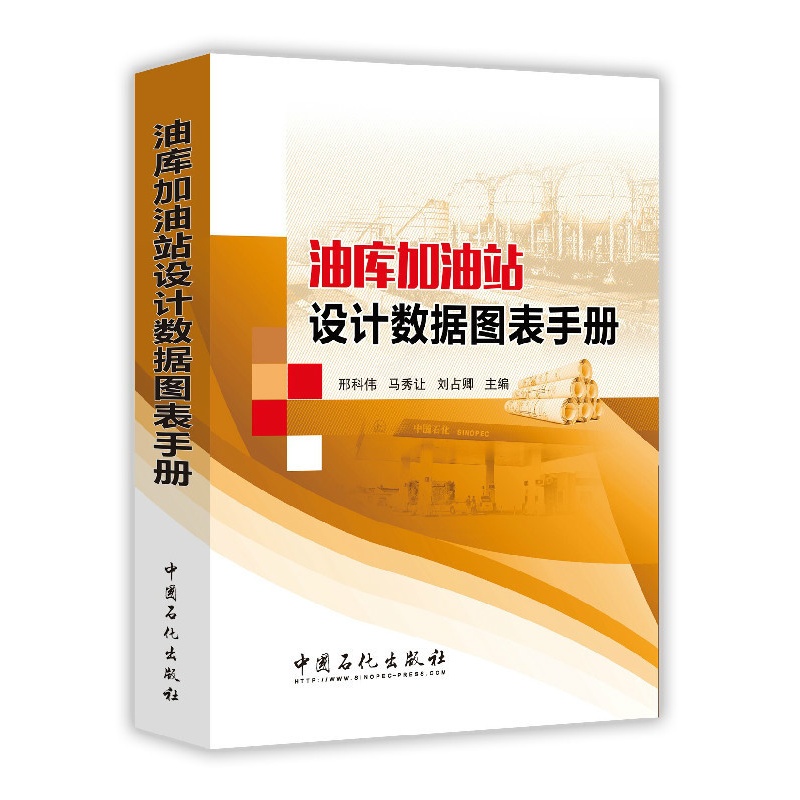 [正版]油库加油站设计数据图表手册 可作为油库加油站设计者的工具书 指导书 资料库 勘察 施工和大中专院校有关专业师生阅高清大图