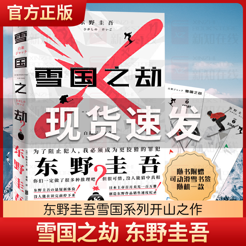 [正版]赠可动书签 雪国之劫 东野圭吾的书推理小说 外国文学日本恐怖悬疑侦探小说书籍 嫌疑人X的献身白夜行高清大图