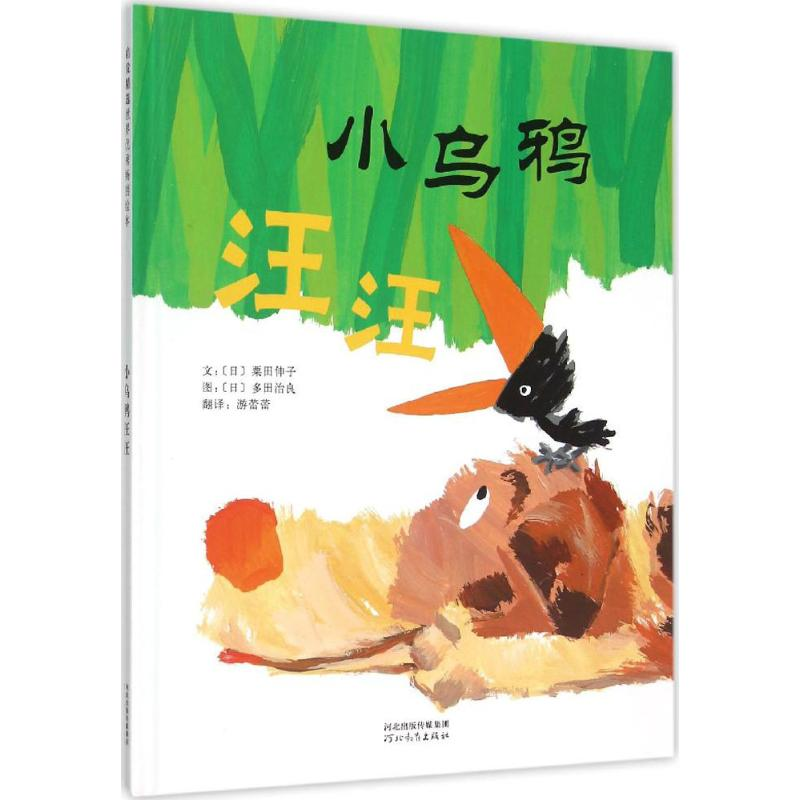 醉染图书小乌鸦汪汪9787554518526高清大图