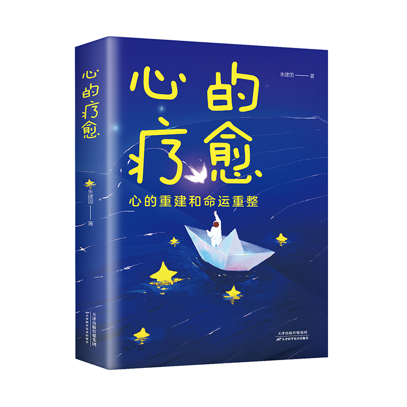 心的疗愈 [正版]心的疗愈情绪控制方法心理健康教育温柔对自己自我实现治愈系书籍活出生命的意义励志心理学书籍做自己的心高清大图