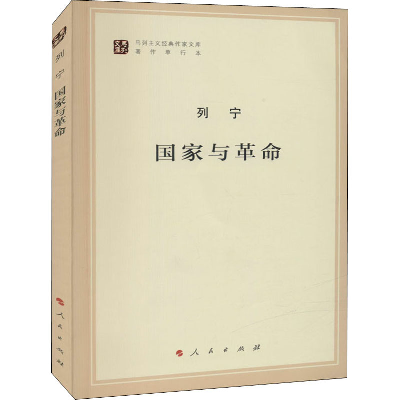【M】国家与革命-9787010155708