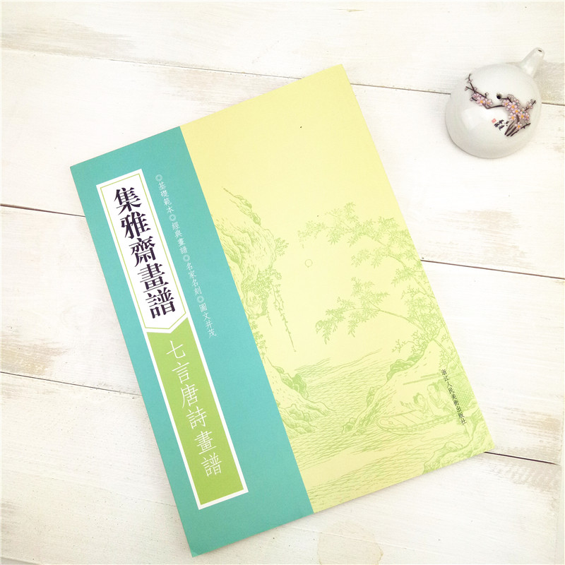 [正版]集雅斋画谱七言唐诗画谱 芥子园画传画谱山水花中国画工笔画技法技巧初学者绘画入门基础范本教科书 经典书谱图文教程高清大图
