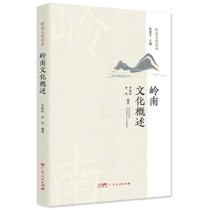 [正版]岭南文化概述 9787218157603 李权时、李昊高清大图