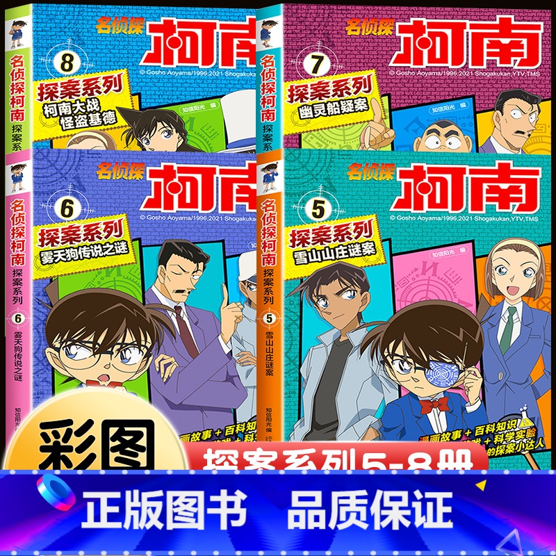 [共4册]名侦探柯南·探案系列5-8册 [正版]柯南漫画书全套16册探案系列1-16名侦探柯南推理小说儿童书籍故事书小学高清大图