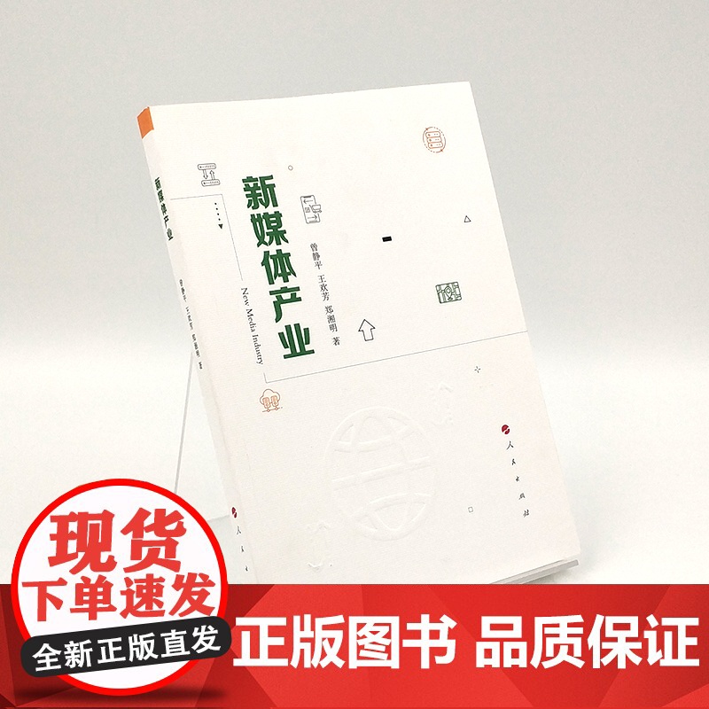新媒体产业 人民出版社高清大图
