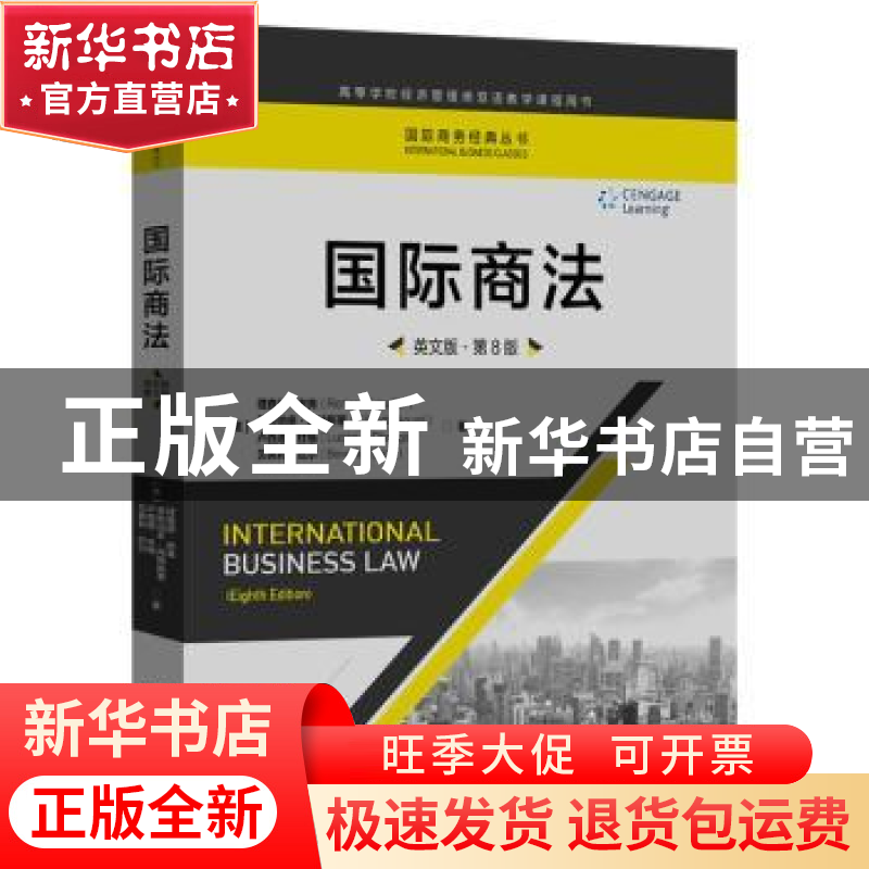 正版 国际商法:英文版 (美)理查德·谢弗(Richard Schaffer)【等】著