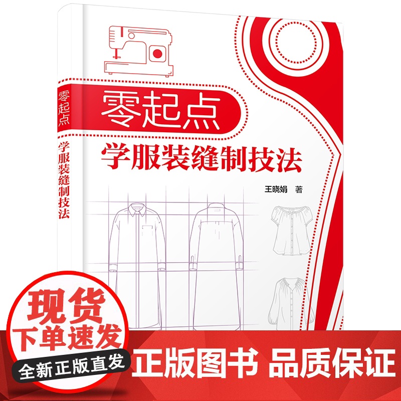 零起点学服装缝制技法 服装工艺基础知识 服装常用面料 缝制工艺基本原理与方法 服装工艺变化规律与制作技巧 服装设计专业参高清大图