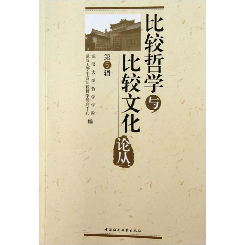 正版新书】比较哲学与比较文化论丛(第5辑)武汉大学哲学学院