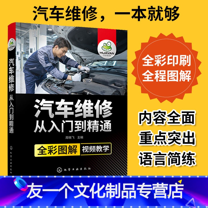 【友一个正版】全彩图解视频教学 汽车维修从入门到精通 维修百科全书汽修电路图维修资料自学 电工汽车传感器检测修理发动机